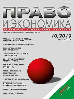 cover image of Право и экономика №10/2019